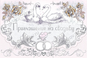 ПРИГЛАШЕНИЕ НА СВАДЬБУ 