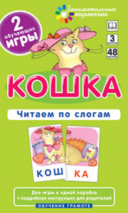 ЗАНИМАТЕЛЬНЫЕ КАРТОЧКИ. КОШКА.ЧИТАЕМ ПО СЛОГАМ. ШТЕЦ А. А.  