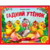 КНИГА - ПАНОРАМКА "ЛЮБИМЫЕ СКАЗКИ. ГАДКИЙ УТЁНОК"