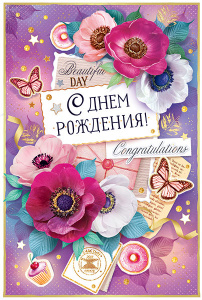 ОТКРЫТКА 52.623 С ДНЕМ РОЖДЕНИЯ ОТКРЫТКА 52.623 С ДНЕМ РОЖДЕНИЯ