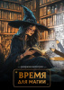 РАСКРАСКА-АНТИСТРЕСС "ВРЕМЯ ДЛЯ МАГИИ"