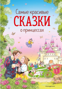 КНИГА "САМЫЕ КРАСИВЫЕ СКАЗКИ О ПРИНЦЕССАХ"