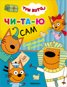 КНИГА ЧИТАЮ ПО СЛОГАМ "ТРИ КОТА. СОКРОВИЩА ЕГИПТА"
