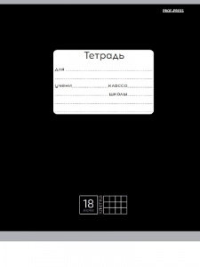 ТЕТРАДЬ 18Л КЛЕТКА "КЛАССИКА (ЧЕРНАЯ)"