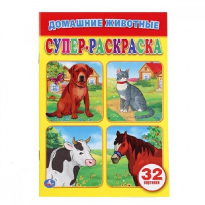 РАСКРАСКА А4 "РАСКРАСКА ДЛЯ МАЛЕНЬКИХ¶ДОМАШНИЕ ЖИВОТНЫЕ"