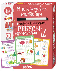 КАРТОЧКИ МНОГОРАЗОВЫЕ С МАРКЕРОМ "РЕБУСЫ-ТРЕНАЖЕРЫ" 6+