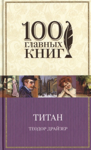КНИГА ЭКСМО 100 ГЛАВНЫХ КНИГ ДРАЙЗЕР Т. ТИТАН