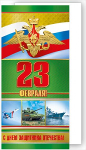 ОТКРЫТКА "23 ФЕВРАЛЯ" РОССИЙСКАЯ СИМВОЛИКА