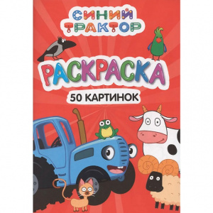 РАСКРАСКА "50 КАРТИНОК СИНИЙ ТРАКТОР"