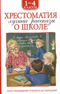 КНИГА ХРЕСТОМАТИЯ ДЛЯ ВНЕКЛАССНОГО ЧТЕНИЯ. 1-4 КЛАСС "ЛУЧШИЕ РАССКАЗЫ О ШКОЛЕ" 