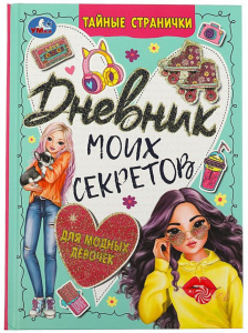 ЗАПИСНАЯ КНИГА А5 64Л ДЛЯ ДЕВОЧЕК "ДНЕВНИК МОИХ СЕКРЕТОВ. ТАЙНЫЕ СТРАНИЧКИ "