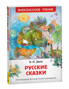 КНИГА ВНЕКЛАССНОЕ ЧТЕНИЕ "РУССКИЕ СКАЗКИ" ДАЛЬ В.