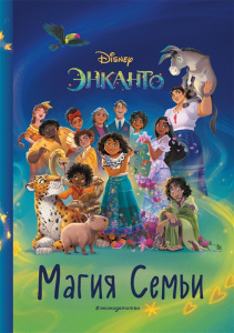 КНИГА "ЭНКАНТО. МАГИЯ СЕМЬИ"