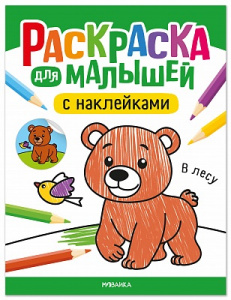 РАСКРАСКА С НАКЛЕЙКАМИ "ДЛЯ МАЛЫШЕЙ. В ЛЕСУ"