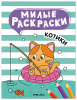РАСКРАСКА "МИЛЫЕ РАСКРАСКИ. КОТИКИ"