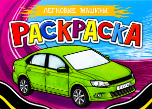 РАСКРАСКА А5 "ЛЕГКОВЫЕ МАШИНЫ" 
