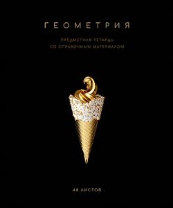 ТЕТРАДЬ ТЕМАТИЧЕСКАЯ 48Л "ЧЁРНАЯ КОЛЛЕКЦИЯ. ГЕОМЕТРИЯ"