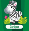 ПАЗЛЫ 3D "ЖИВОТНЫЕ: ЗЕБРА"