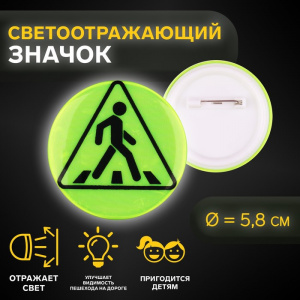ЗНАЧОК СВЕТООТРАЖАЮЩИЙ "ПЕШЕХОДНЫЙ ПЕРЕХОД" 5,8*5,8СМ 