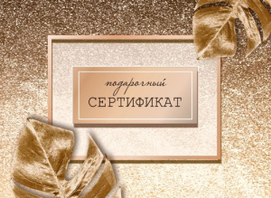 ОТКРЫТКА ДЛЯ ПОДАРОЧНОГО СЕРТИФИКАТА 5.0002132