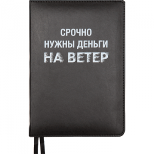 ЕЖЕДНЕВНИК A5 "deVENTE" 160Л 145х205ММ MESSAGE ЧЕРНЫЙ "СРОЧНО НУЖНЫ ДЕНЬГИ..."