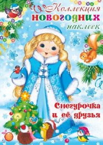 НАКЛЕЙКИ НОВОГОДНИЕ СФЕРА  А4 СНЕГУРОЧКА И ЕЕ ДРУЗЬЯ