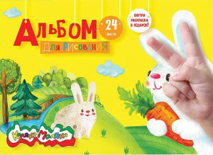 АЛЬБОМ ДЛЯ РИСОВАНИЯ НА СКОБЕ 24 ЛИСТА "КАЛЯКА-МАЛЯКА"  