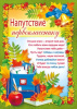 ПЛАКАТ "НАПУТСТВИЕ ПЕРВОКЛАССНИКУ"