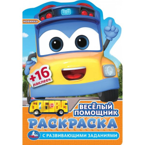 РАСКРАСКА "ВЕСЁЛЫЙ ПОМОЩНИК "