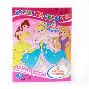 ВОДНАЯ РАСКРАСКА "ПРИНЦЕССЫ"