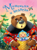 КНИГА ВЫРУБКА "МАШЕНЬКА И МЕДВЕДЬ"