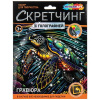 ГРАВЮРА СКРЕТЧИНГ 18*24СМ "МОРСКАЯ ЧЕРЕПАШКА "