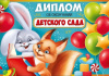 ДИПЛОМ "ОБ ОКОНЧАНИИ ДЕТСКОГО САДА"