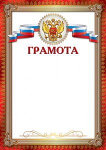 ГРАМОТА А4 С РОССИЙСКОЙ СИМВОЛИКОЙ 