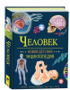 КНИГА  НОВАЯ ДЕТСКАЯ ЭНЦИКЛОПЕДИЯ "ЧЕЛОВЕК"