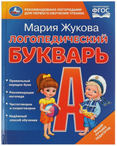 ЛОГОПЕДИЧЕСКИЙ БУКВАРЬ ЖУКОВА М.А.