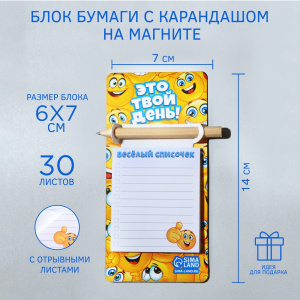 БУМАЖНЫЙ БЛОК НА МАГНИТЕ 70*140 ММ 30Л "ЭТО ТВОЙ ДЕНЬ!"