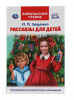 КНИГА ВНЕКЛАССНОЕ ЧТЕНИЕ "РАССКАЗЫ ДЛЯ ДЕТЕЙ. М.М. ЗОЩЕНКО"