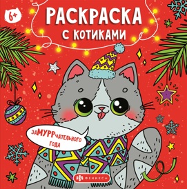РАСКРАСКА НОВОГОДНЯЯ "ЗАМУРРРЧАТЕЛЬНОГО НОВОГО ГОДА!"