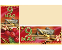 ОТКРЫТКА 9 МАЯ А5 С КОНВЕРТОМ