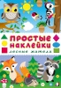ПРОСТЫЕ НАКЛЕЙКИ "ЛЕСНЫЕ ЖИТЕЛИ"