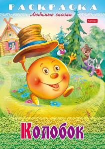 РАСКРАСКА "КОЛОБОК" 