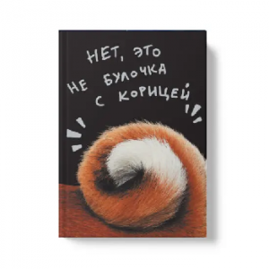 ЗАПИСНАЯ КН А5  80Л "LISTOFF" ОФСЕТНАЯ БУМАГА 60Г/М2 7БЦ КНИГА ДЛЯ ЗАПИСЕЙ "НЕ БУЛОЧКА"