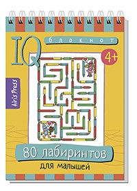 УМНЫЙ БЛОКНОТ. 80 ЛАБИРИНТОВ ДЛЯ МАЛЫШЕЙ