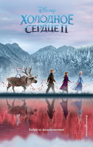 КНИГА "ХОЛОДНОЕ СЕРДЦЕ 2"