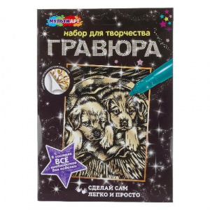 ГРАВЮРА СКРЕТЧИНГ 18*24СМ "МИЛЫЕ ЩЕНЯТА"