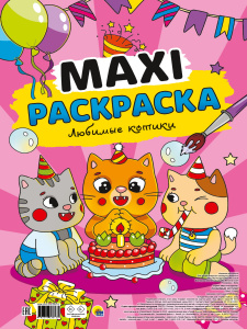РАСКРАСКА-МАКСИ "ЛЮБИМЫЕ КОТИКИ"
