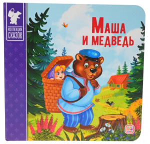 КНИГА "КОЛЛЕКЦИЯ СКАЗОК. МАША И МЕДВЕДЬ" 
