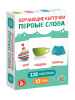 ОБУЧАЮЩИЕ КАРТОЧКИ "ПЕРВЫЕ СЛОВА"