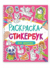 СТИКЕРБУК РАСКРАСКА  "ДЛЯ ДЕВОЧЕК"